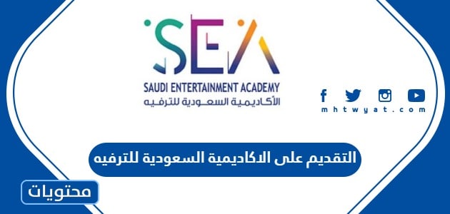 رابط التقديم على الاكاديمية السعودية للترفيه 1447