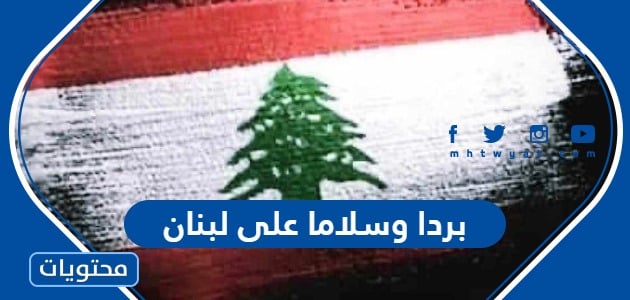 أدعية اللهم احفظ لبنان … اللهم بردا وسلاما على لبنان