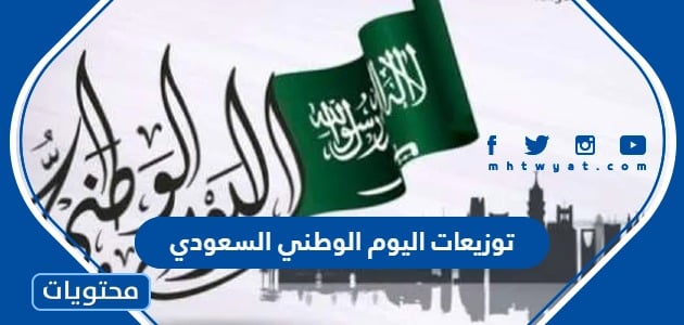 توزيعات اليوم الوطني السعودي 94 .. أجمل أفكار توزيعات العيد الوطني