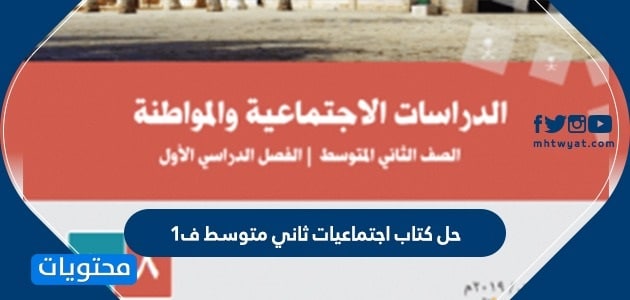حل كتاب اجتماعيات ثاني متوسط ف1 1446