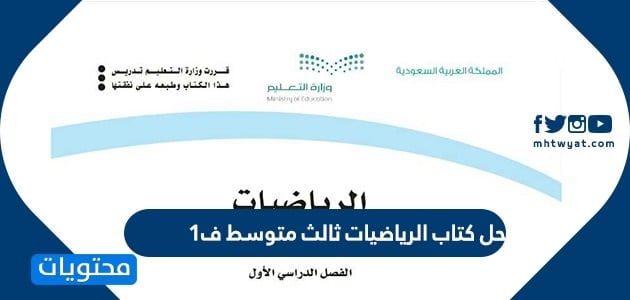 حل كتاب الرياضيات ثالث متوسط ف1 1446