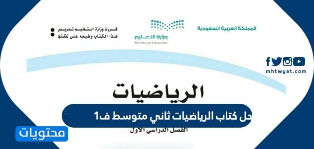 حل كتاب الرياضيات ثاني متوسط ف1 1447