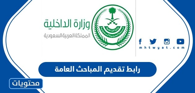 رابط تقديم المباحث العامة 1447 المباشر