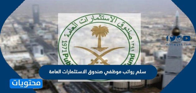 سلم رواتب موظفي صندوق الاستثمارات العامة 1447