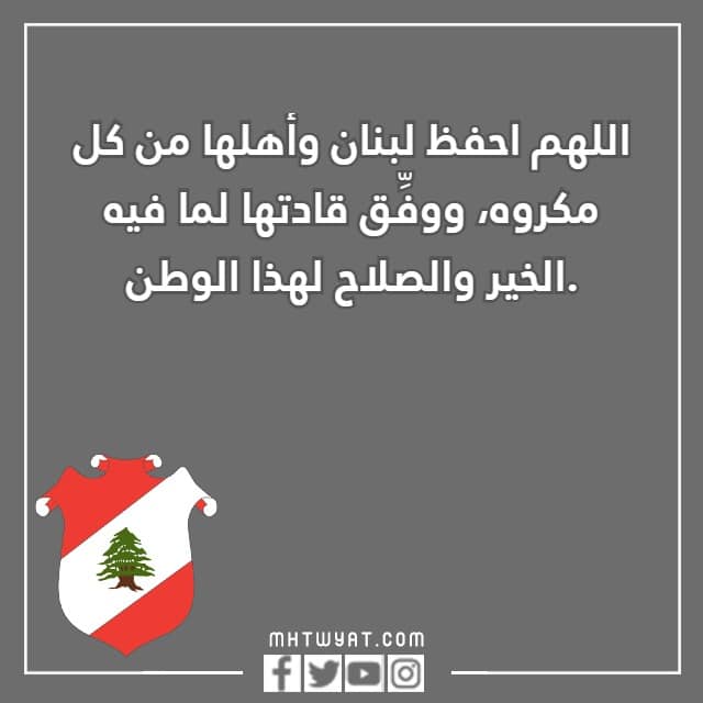 صور أدعية اللهم احفظ لبنان