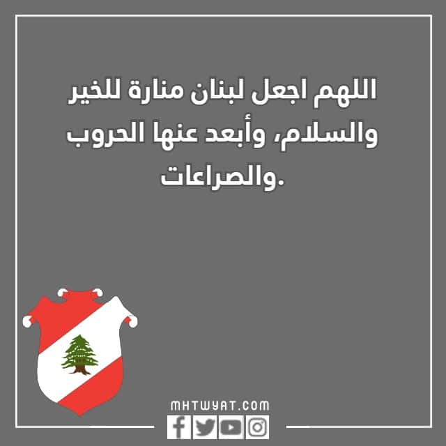 صور أدعية اللهم احفظ لبنان