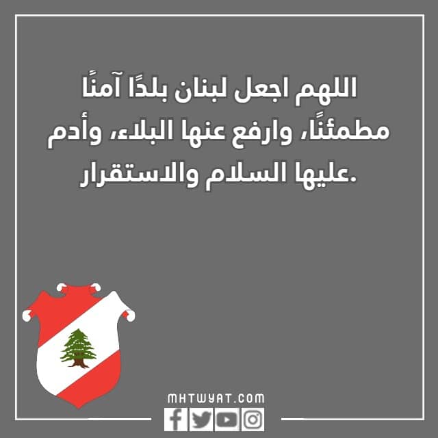 صور أدعية اللهم احفظ لبنان