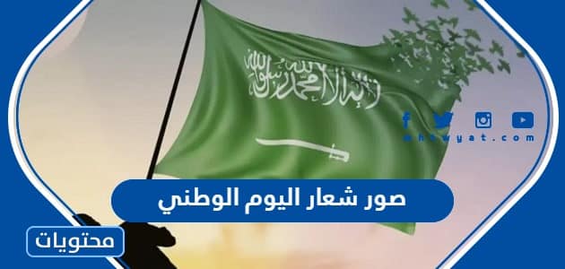 صور شعار اليوم الوطني 94