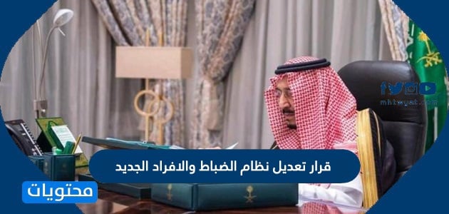 قرار تعديل نظام الضباط والافراد الجديد 1447