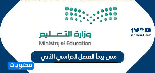 متى يبدأ الفصل الدراسي الثاني 2024 .. التقويم الدراسي السعودي