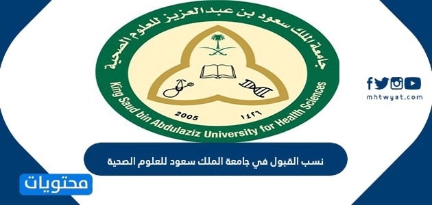 نسب القبول في جامعة الملك سعود للعلوم الصحية 1446