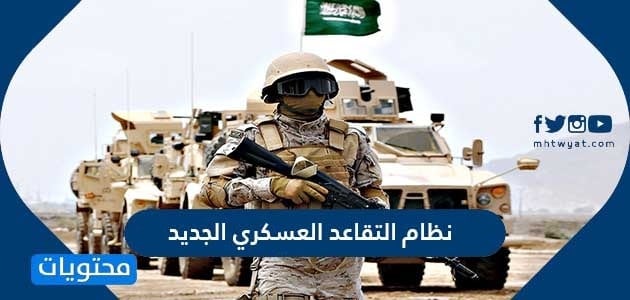 نظام التقاعد العسكري الجديد 1447