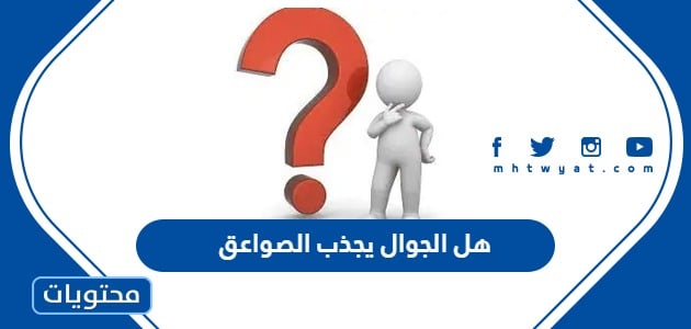 هل الجوال يجذب الصواعق