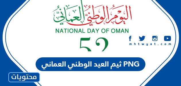 ثيم العيد الوطني العماني 54 PNG