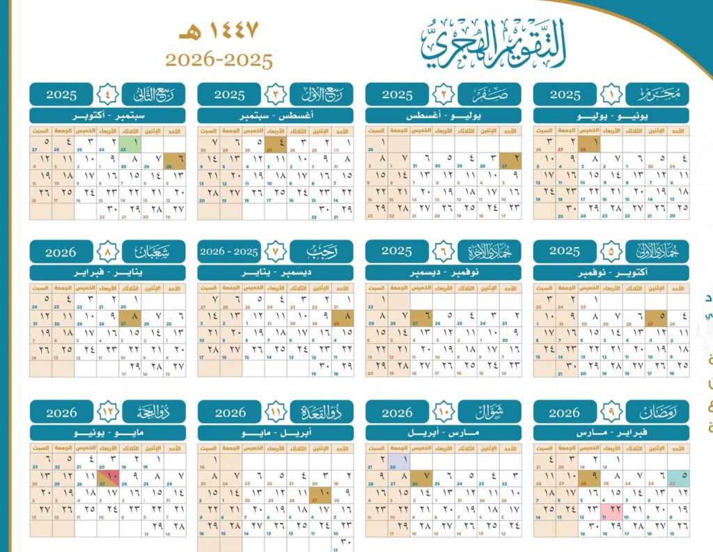 التقويم الهجري 1447 والميلادي 2025