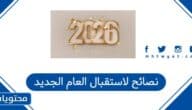 نصائح لاستقبال العام الجديد 2026 .. كيف اخطط للسنة الجديدة