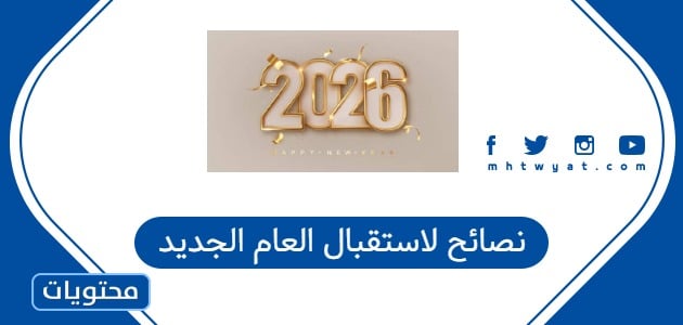 نصائح لاستقبال العام الجديد