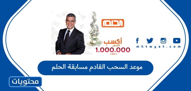 موعد السحب القادم مسابقة الحلم 2026