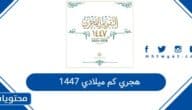 1447 هجري كم ميلادي
