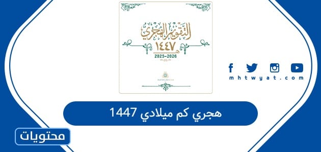 1447 هجري كم ميلادي