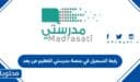 رابط التسجيل في منصة مدرستي للتعليم عن بعد 1448