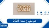 كم بقي ع سنه 2026
