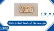 متى موعد ليلة رأس السنة الميلادية 2026