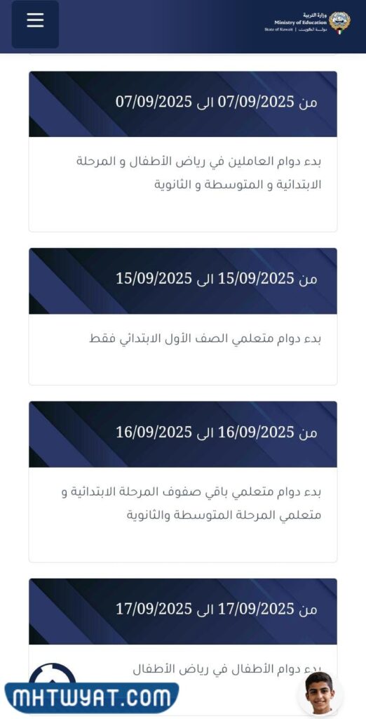 جدول التقويم الدراسي 2025 2026 في الكويت