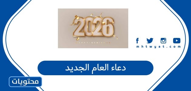 دعاء العام الجديد