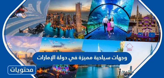 وجهات سياحية مميزة في دولة الإمارات