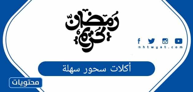 أكلات سحور سهلة 2026 / 1447 مميزة ومشبعة