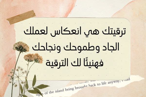 عبارات التهنئة بالرتبة الجديدة