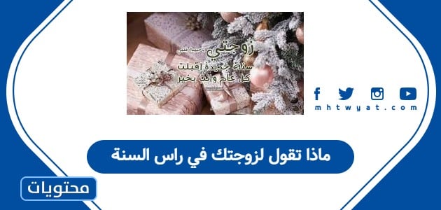 ماذا تقول لزوجتك في راس السنة 2026