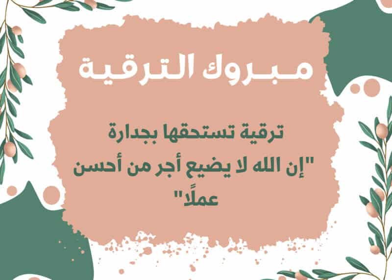 مبروك الترقية الجديدة