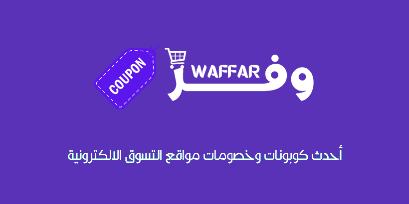 أفضل أكواد الخصم للملابس والإكسسوارات في السعودية: دليلك لتسوق أنيق وذكي