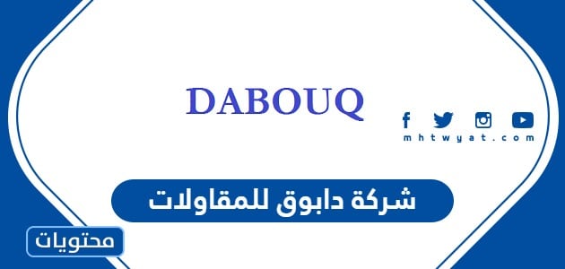 كل ما تريد معرفته عن شركة دابوق للمقاولات
