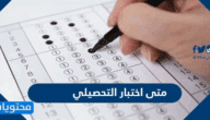 متى اختبار التحصيلي 1447