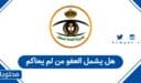 هل يشمل العفو من لم يحاكم 1448