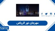 احتفالية مهرجان نور الرياض 2026 وأهم فعالياتها