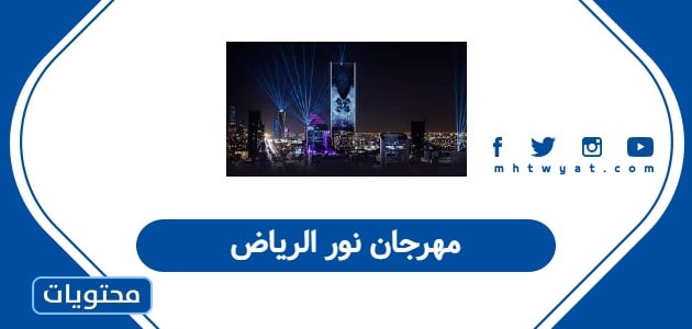 احتفالية مهرجان نور الرياض 2026 وأهم فعالياتها