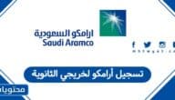تسجيل أرامكو لخريجي الثانوية 1447