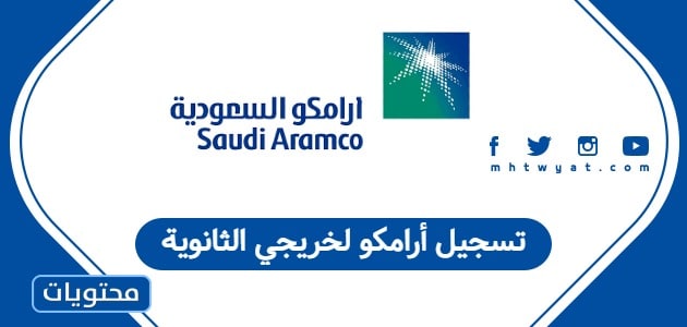 تسجيل أرامكو لخريجي الثانوية 1447