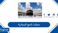 قائمة حملات الحج المجانية 1447 / 2026 كاملة
