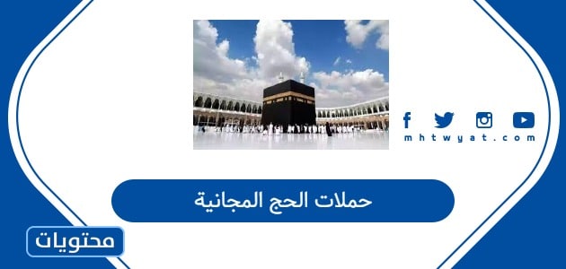 قائمة حملات الحج المجانية 1447 / 2026 كاملة