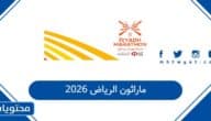 ماراثون الرياض 2026: المسار، الجوائز، وكيفية التسجيل في أكبر فعالية جري بالمملكة