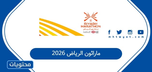 ماراثون الرياض 2026: المسار، الجوائز، وكيفية التسجيل في أكبر فعالية جري بالمملكة