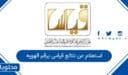 استعلام عن نتائج قياس برقم الهويه 1448 .. رابط الاستعلام عن نتائج اختبارات مركز قياس 1448