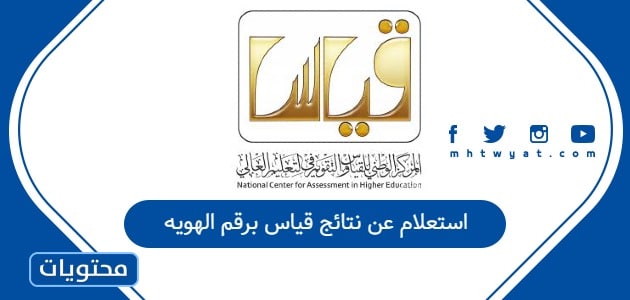 استعلام عن نتائج قياس برقم الهويه