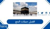 افضل حملات الحج 1447 وقائمة أسعار الحج المخفضة لعام 2026