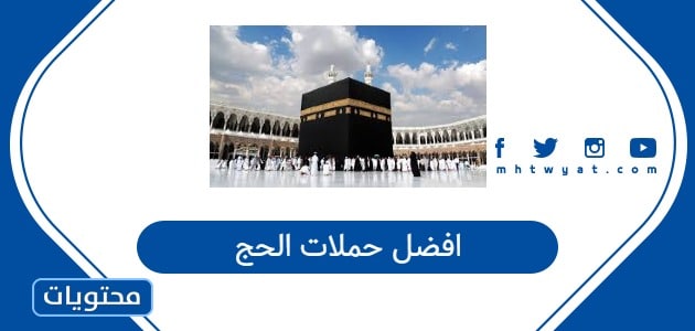 افضل حملات الحج 1447 وقائمة أسعار الحج المخفضة لعام 2026